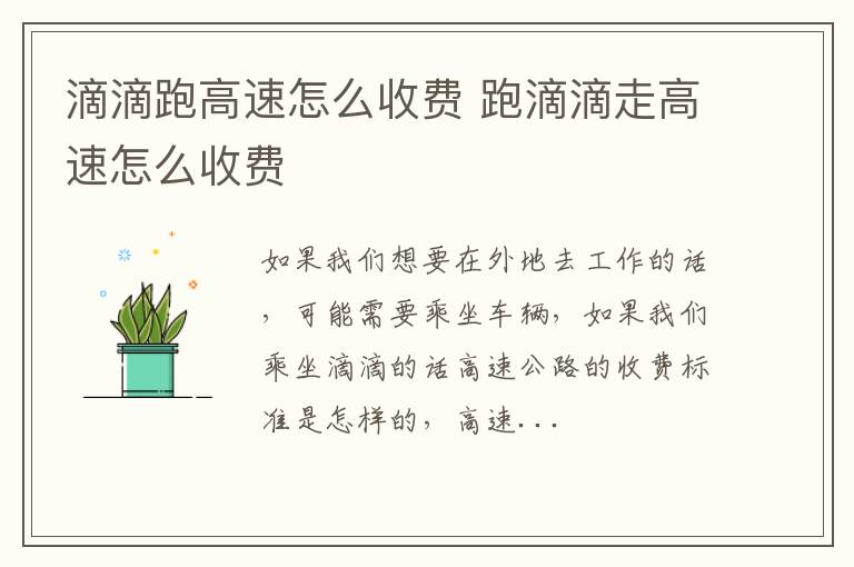 滴滴跑高速怎么收费 跑滴滴走高速怎么收费