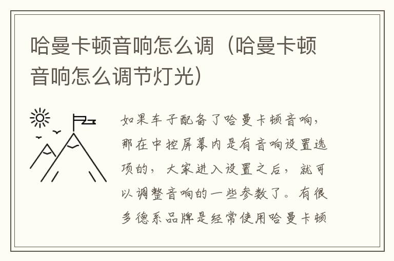 哈曼卡顿音响怎么调(哈曼卡顿音响怎么调节灯光)