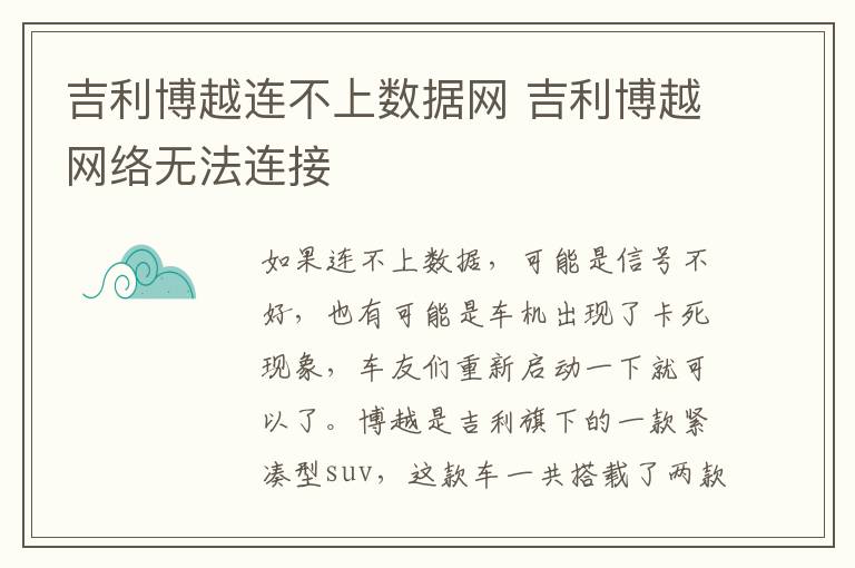 吉利博越连不上数据网 吉利博越网络无法连接