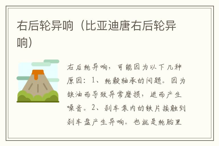 右后轮异响（比亚迪唐右后轮异响）
