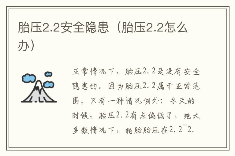 胎压2.2安全隐患（胎压2.2怎么办）