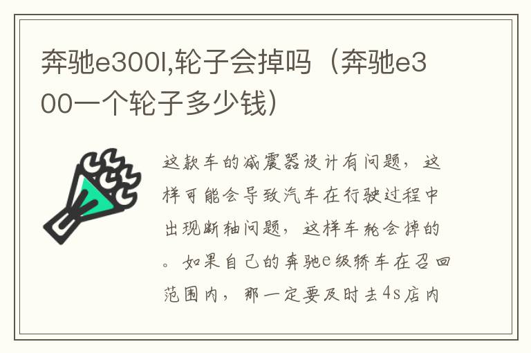 奔驰e300l,轮子会掉吗（奔驰e300一个轮子多少钱）