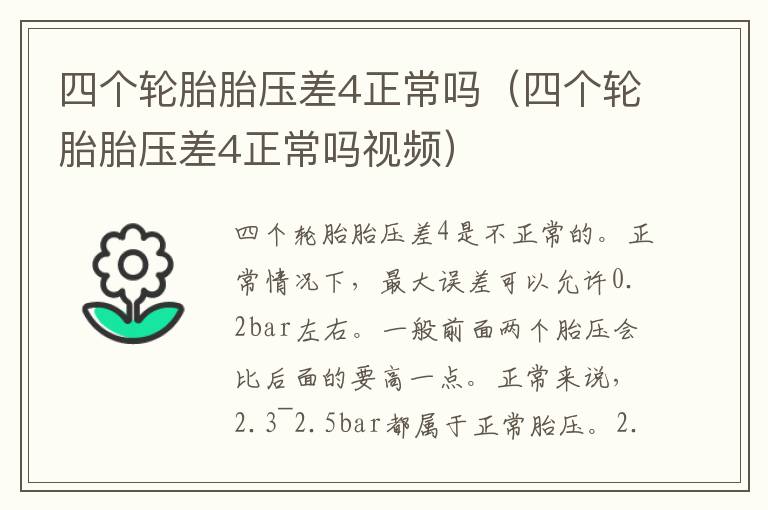 四个轮胎胎压差4正常吗（四个轮胎胎压差4正常吗视频）