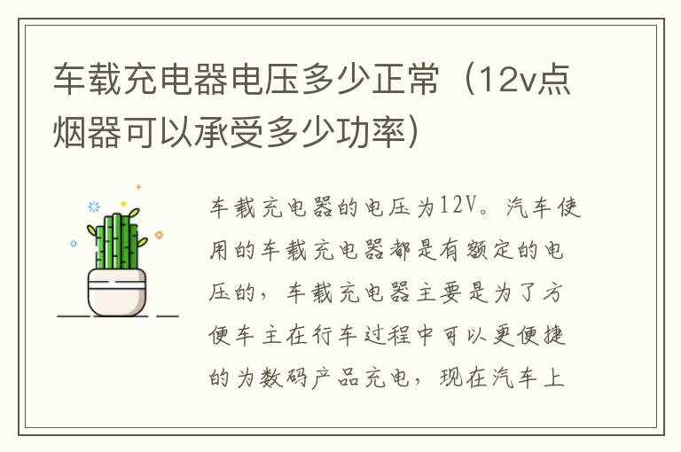 车载充电器电压多少正常（12v点烟器可以承受多少功率）