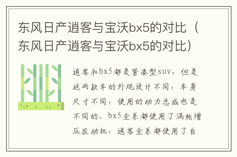东风日产逍客与宝沃bx5的对比（东风日产逍客与宝沃bx5的对比）