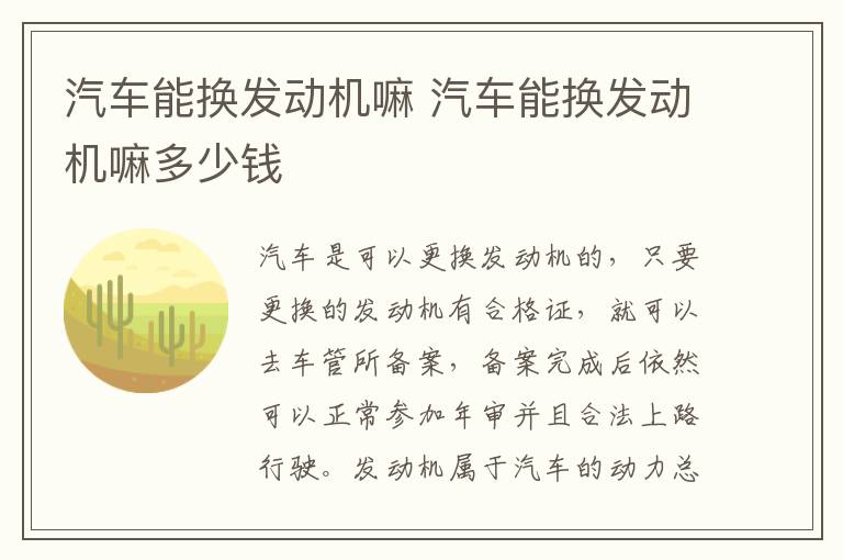 汽车能换发动机嘛 汽车能换发动机嘛多少钱