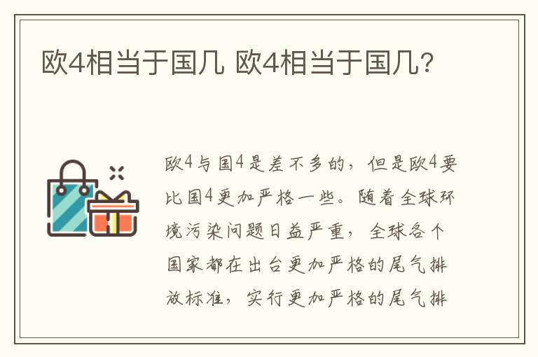欧4相当于国几 欧4相当于国几?
