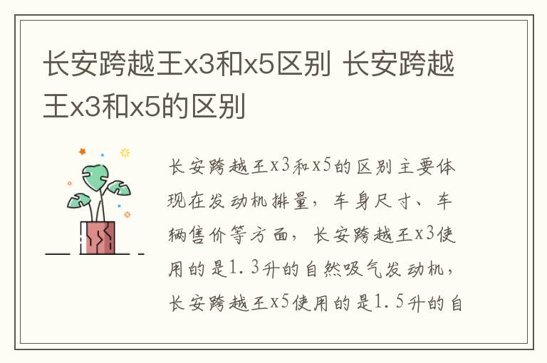长安跨越王x3和x5区别 长安跨越王x3和x5的区别