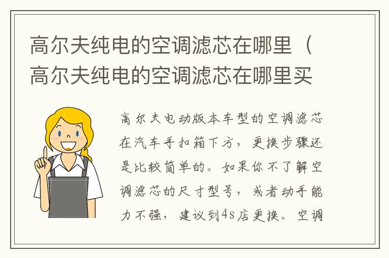 高尔夫纯电的空调滤芯在哪里（高尔夫纯电的空调滤芯在哪里买）
