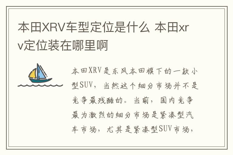 本田XRV车型定位是什么 本田xrv定位装在哪里啊