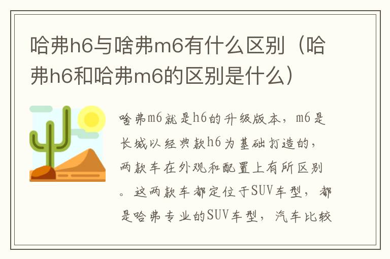 哈弗h6与啥弗m6有什么区别(哈弗h6和哈弗m6的区别是什么)