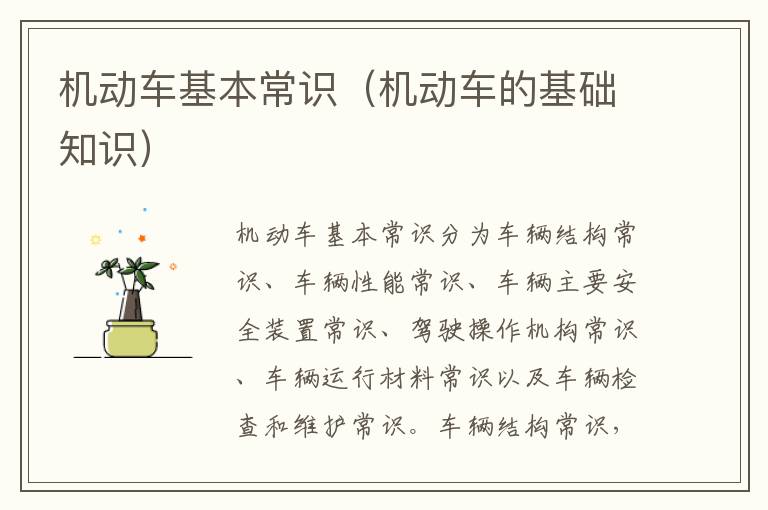 机动车基本常识（机动车的基础知识）