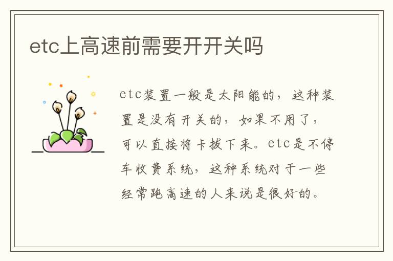etc上高速前需要开开关吗