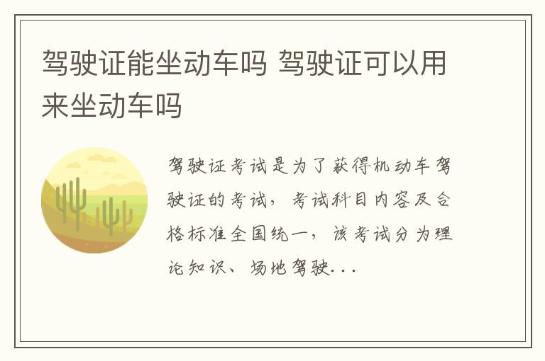 驾驶证能坐动车吗 驾驶证可以用来坐动车吗