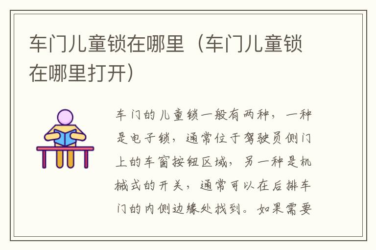 车门儿童锁在哪里（车门儿童锁在哪里打开）