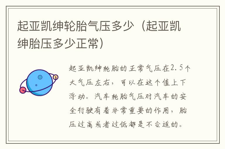 起亚凯绅轮胎气压多少（起亚凯绅胎压多少正常）