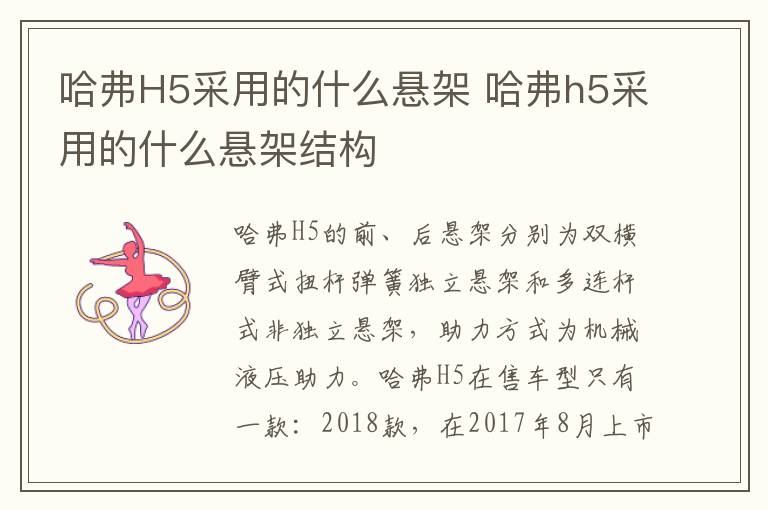 哈弗H5采用的什么悬架 哈弗h5采用的什么悬架结构