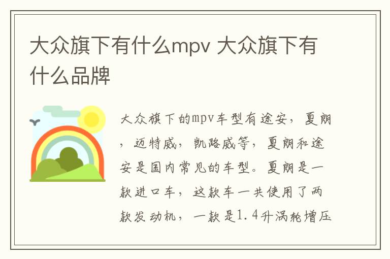 大众旗下有什么mpv 大众旗下有什么品牌