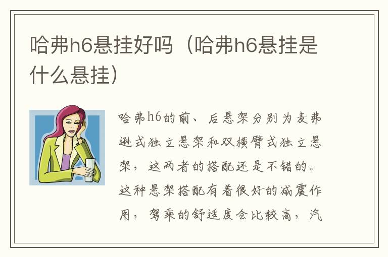 哈弗h6悬挂好吗（哈弗h6悬挂是什么悬挂）