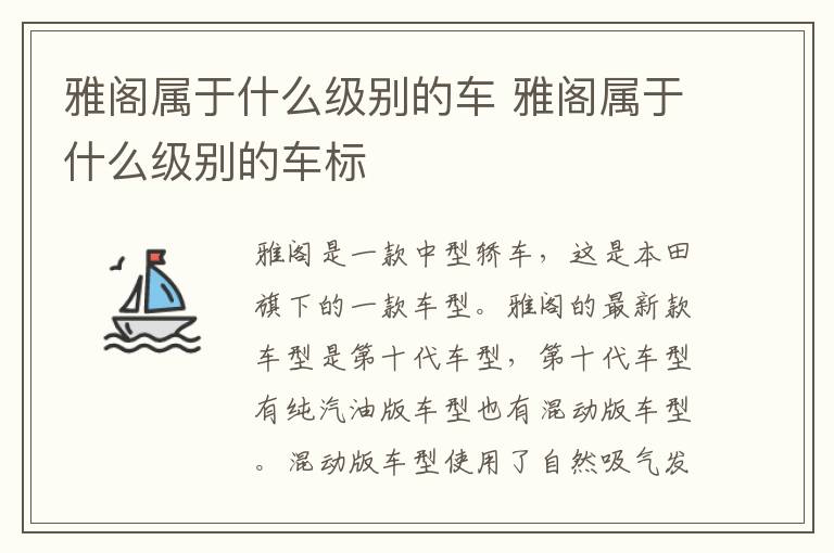 雅阁属于什么级别的车 雅阁属于什么级别的车标