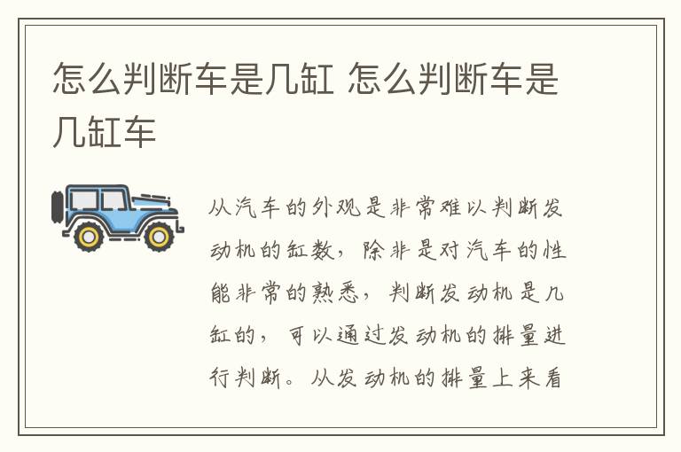 怎么判断车是几缸 怎么判断车是几缸车
