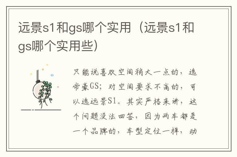 远景s1和gs哪个实用（远景s1和gs哪个实用些）