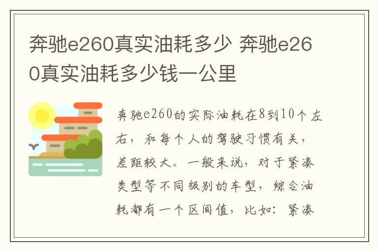 奔驰e260真实油耗多少 奔驰e260真实油耗多少钱一公里