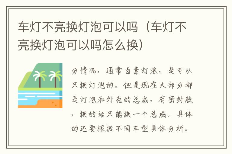 车灯不亮换灯泡可以吗（车灯不亮换灯泡可以吗怎么换）