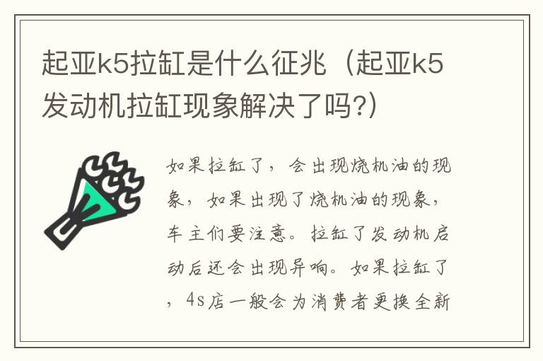 起亚k5拉缸是什么征兆（起亚k5发动机拉缸现象解决了吗?）
