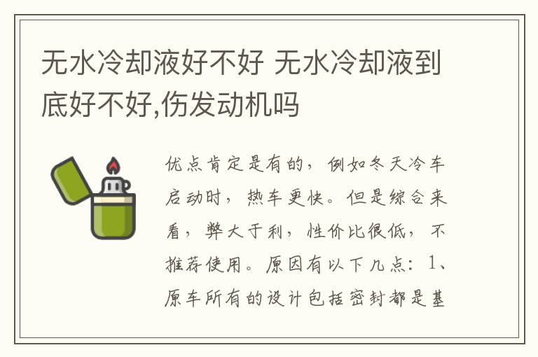 无水冷却液好不好 无水冷却液到底好不好,伤发动机吗
