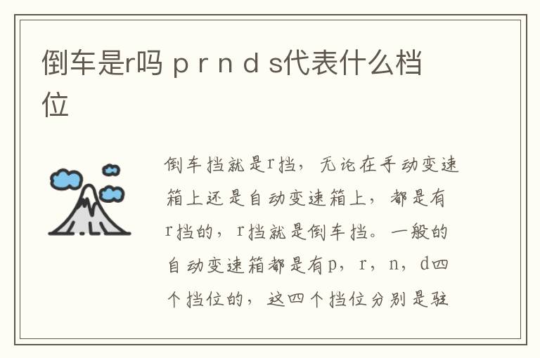 倒车是r吗 p r n d s代表什么档位
