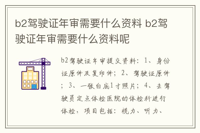b2驾驶证年审需要什么资料 b2驾驶证年审需要什么资料呢