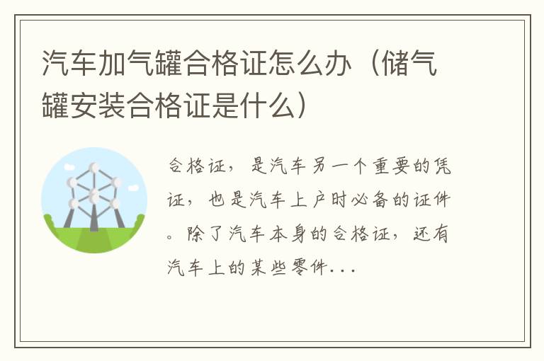 汽车加气罐合格证怎么办（储气罐安装合格证是什么）