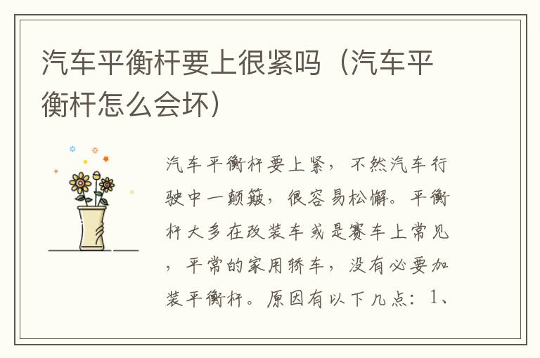 汽车平衡杆要上很紧吗（汽车平衡杆怎么会坏）