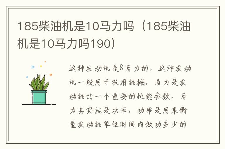 185柴油机是10马力吗（185柴油机是10马力吗190）