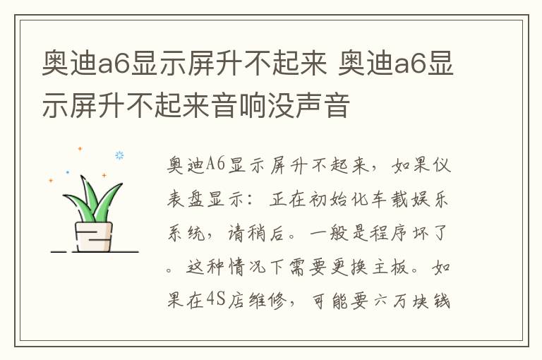 奥迪a6显示屏升不起来 奥迪a6显示屏升不起来音响没声音
