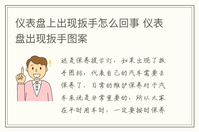 仪表盘上出现扳手怎么回事 仪表盘出现扳手图案