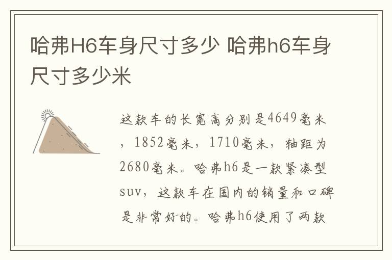 哈弗H6车身尺寸多少 哈弗h6车身尺寸多少米