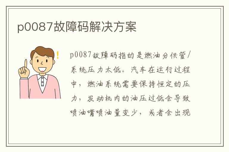 p0087故障码解决方案
