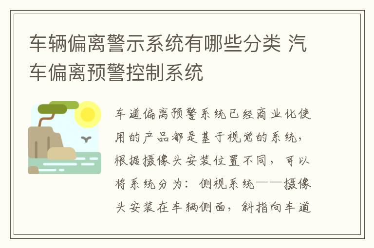 车辆偏离警示系统有哪些分类 汽车偏离预警控制系统