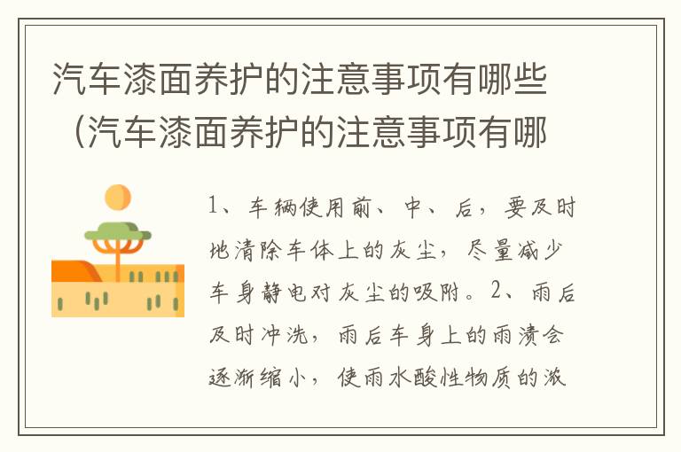 汽车漆面养护的注意事项有哪些（汽车漆面养护的注意事项有哪些内容）