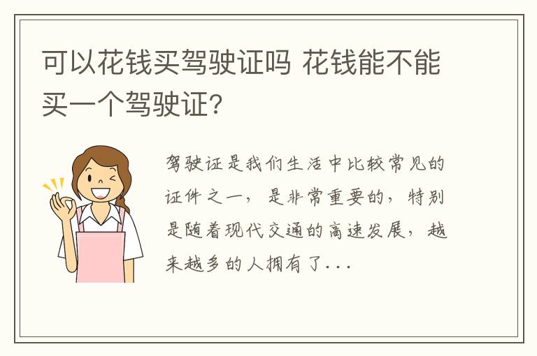 可以花钱买驾驶证吗 花钱能不能买一个驾驶证?