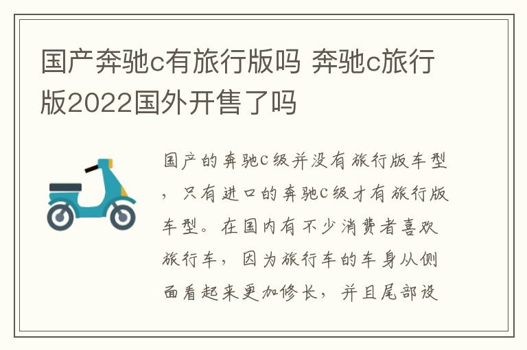 国产奔驰c有旅行版吗 奔驰c旅行版2022国外开售了吗