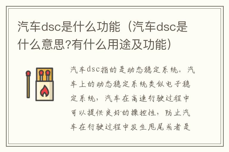 汽车dsc是什么功能(汽车dsc是什么意思?有什么用途及功能)