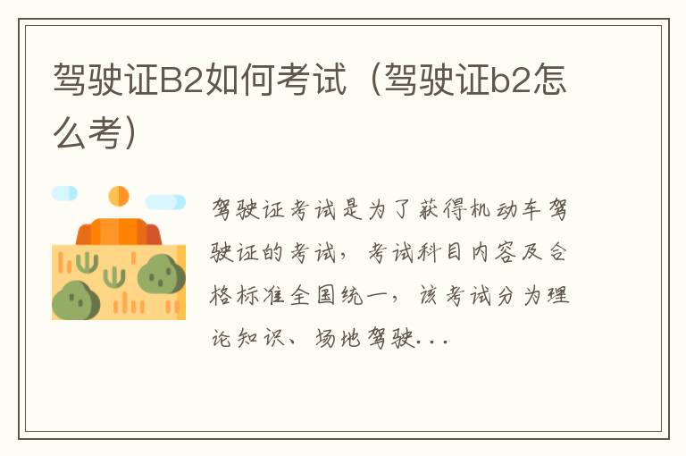 驾驶证B2如何考试(驾驶证b2怎么考)