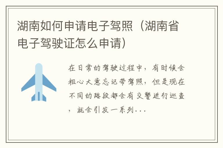 湖南如何申请电子驾照（湖南省电子驾驶证怎么申请）