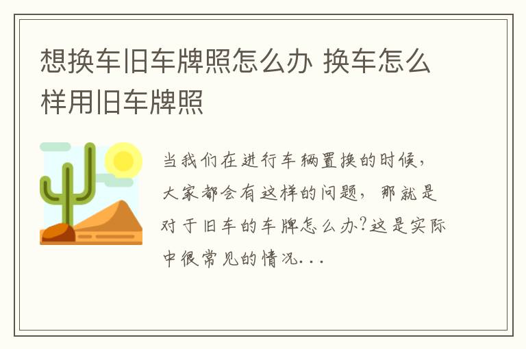 想换车旧车牌照怎么办 换车怎么样用旧车牌照