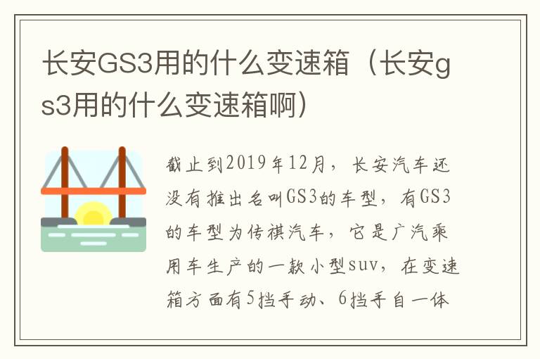 长安GS3用的什么变速箱（长安gs3用的什么变速箱啊）