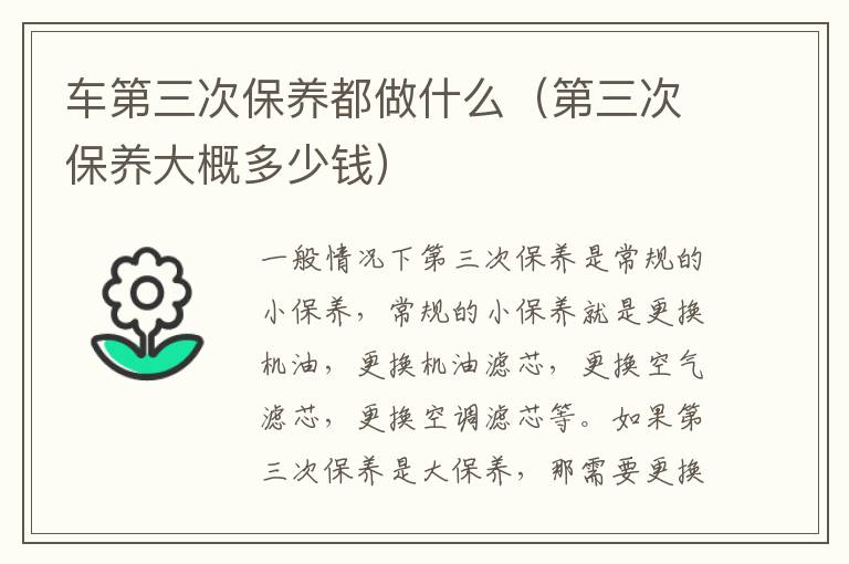 车第三次保养都做什么（第三次保养大概多少钱）