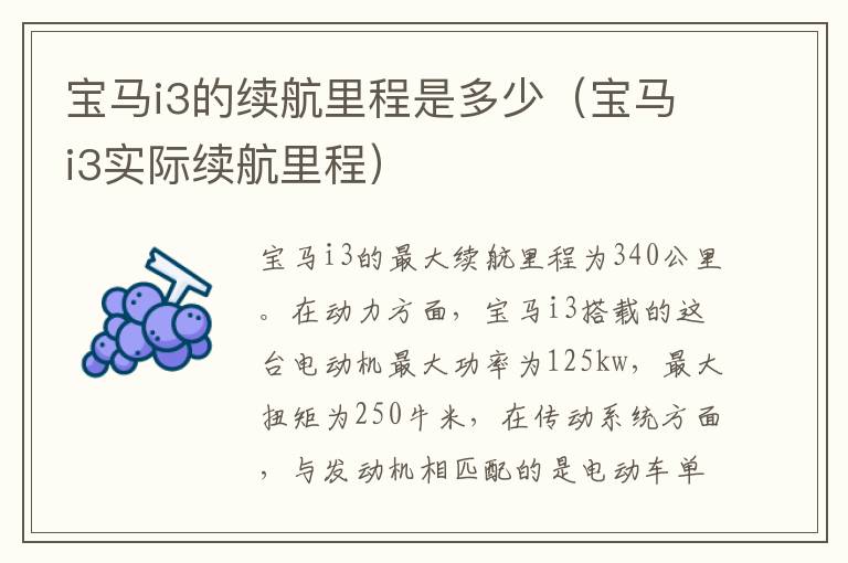 宝马i3的续航里程是多少(宝马i3实际续航里程)